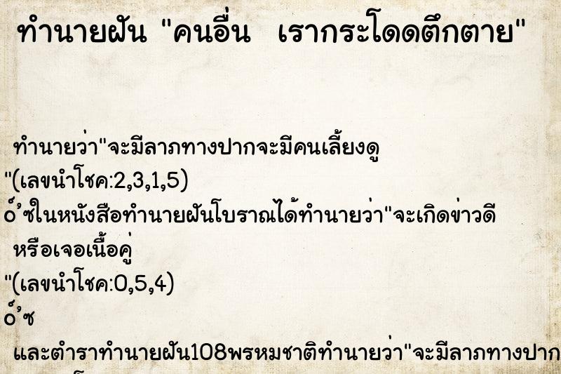 ทำนายฝัน คนอื่น  เรากระโดดตึกตาย ทำนายฝัน คนอื่น  เรากระโดดตึกตาย